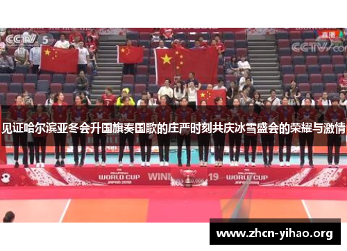 见证哈尔滨亚冬会升国旗奏国歌的庄严时刻共庆冰雪盛会的荣耀与激情 见证哈尔滨亚冬会升国旗奏国歌的庄严时刻共庆冰雪盛会的荣耀与激情