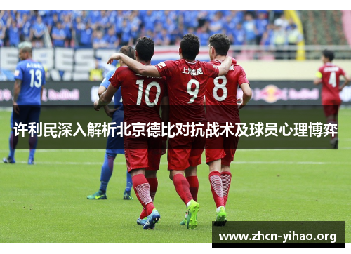 许利民深入解析北京德比对抗战术及球员心理博弈 许利民深入解析北京德比对抗战术及球员心理博弈