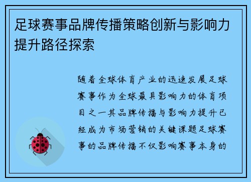 足球赛事品牌传播策略创新与影响力提升路径探索 足球赛事品牌传播策略创新与影响力提升路径探索