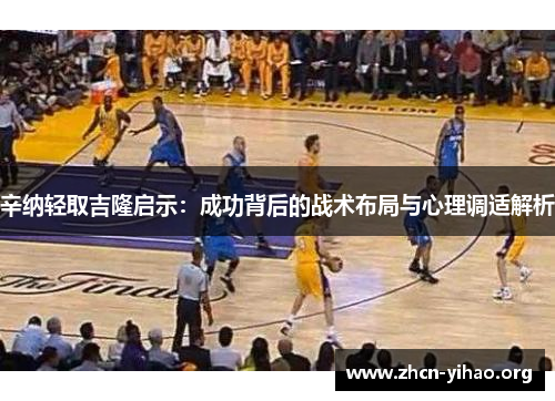 辛纳轻取吉隆启示:成功背后的战术布局与心理调适解析 辛纳轻取吉隆启示:成功背后的战术布局与心理调适解析