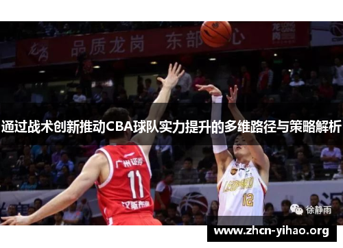通过战术创新推动CBA球队实力提升的多维路径与策略解析 通过战术创新推动CBA球队实力提升的多维路径与策略解析
