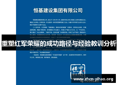 重塑红军荣耀的成功路径与经验教训分析 重塑红军荣耀的成功路径与经验教训分析