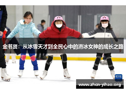 金书贤:从冰雪天才到全民心中的滑冰女神的成长之路 金书贤:从冰雪天才到全民心中的滑冰女神的成长之路
