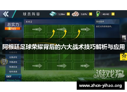 阿根廷足球荣耀背后的六大战术技巧解析与应用 阿根廷足球荣耀背后的六大战术技巧解析与应用