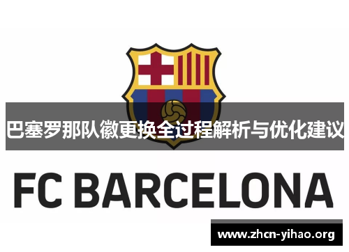 巴塞罗那队徽更换全过程解析与优化建议 巴塞罗那队徽更换全过程解析与优化建议