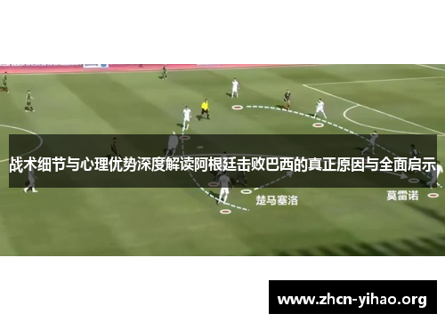 战术细节与心理优势深度解读阿根廷击败巴西的真正原因与全面启示 战术细节与心理优势深度解读阿根廷击败巴西的真正原因与全面启示