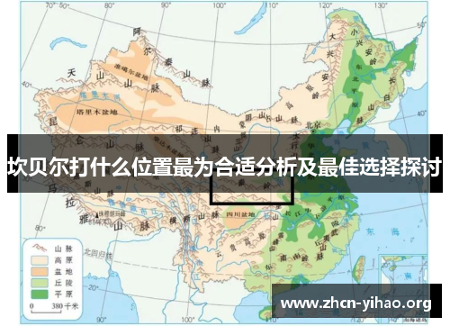 坎贝尔打什么位置最为合适分析及最佳选择探讨 坎贝尔打什么位置最为合适分析及最佳选择探讨