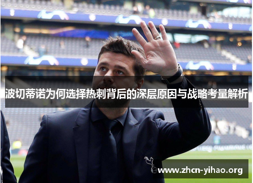 波切蒂诺为何选择热刺背后的深层原因与战略考量解析