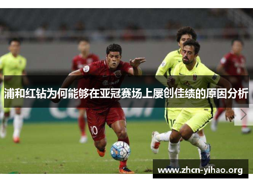 浦和红钻为何能够在亚冠赛场上屡创佳绩的原因分析