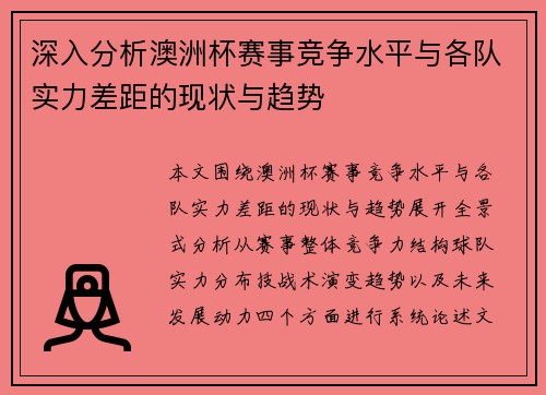深入分析澳洲杯赛事竞争水平与各队实力差距的现状与趋势